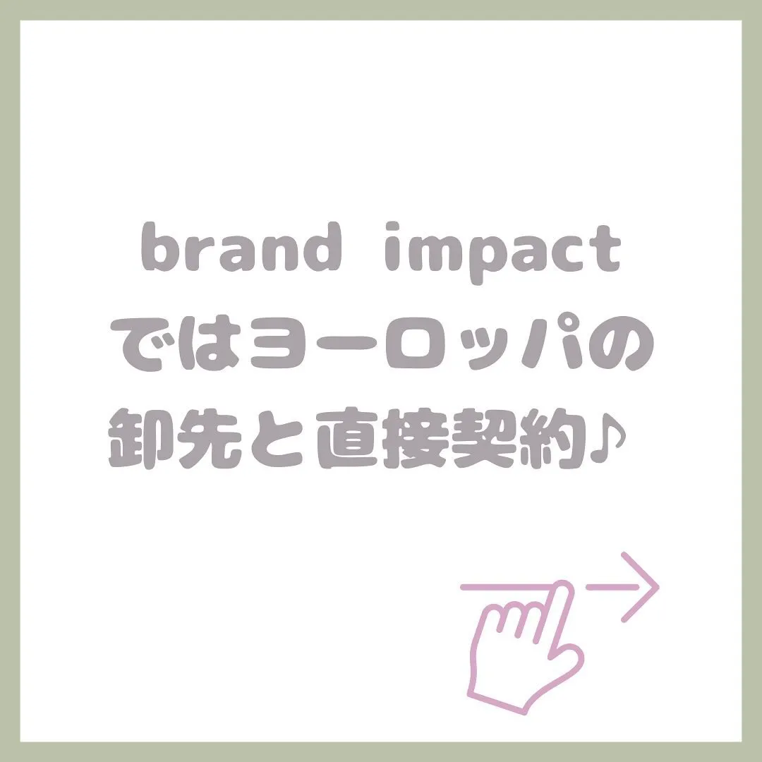 ☺︎brand impactが安い理由☺︎