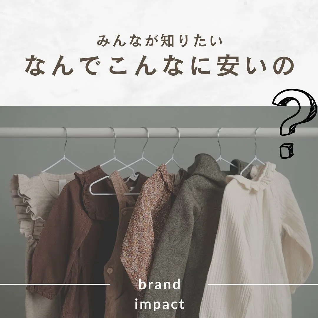 ☺︎brand impactが安い理由☺︎